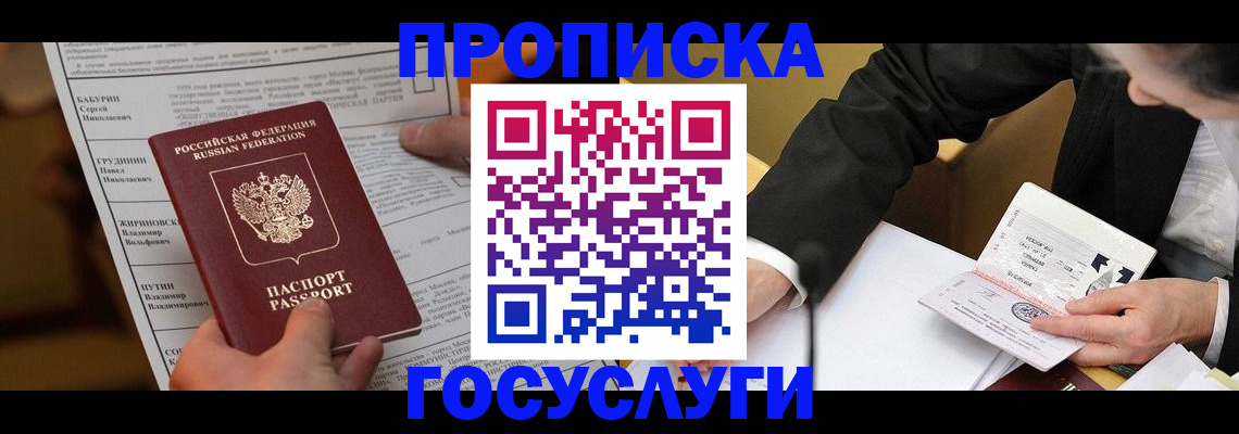 где прописаться в Воскресенске